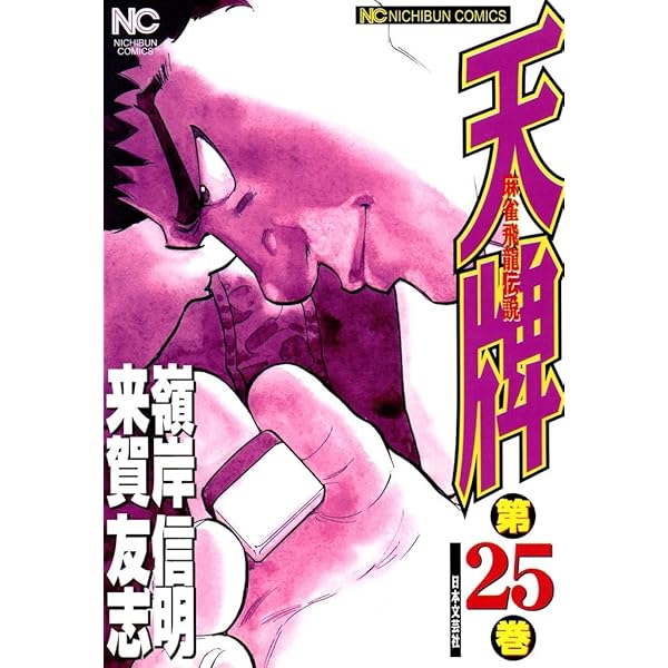 Amazon.co.jp: 天牌 23 eBook : 来賀友志, 嶺岸信明: Kindleストア